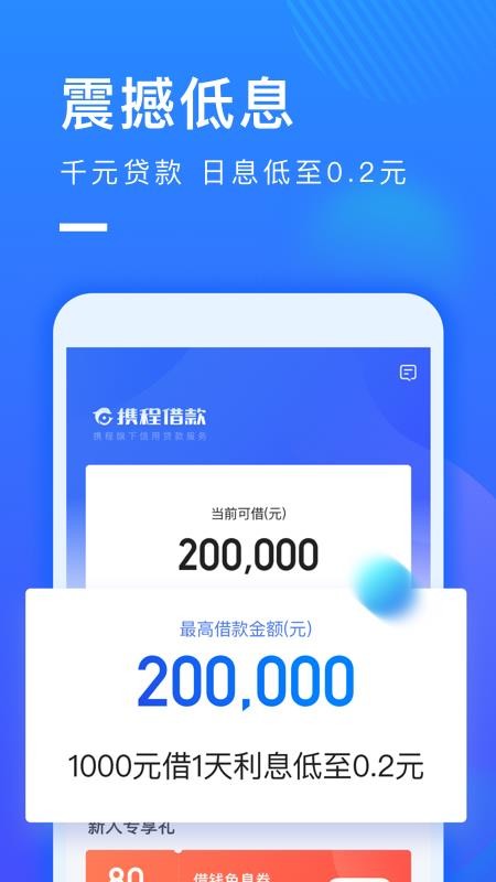 携程借款app下载安装免费官网苹果手机版  v1.0.2图1