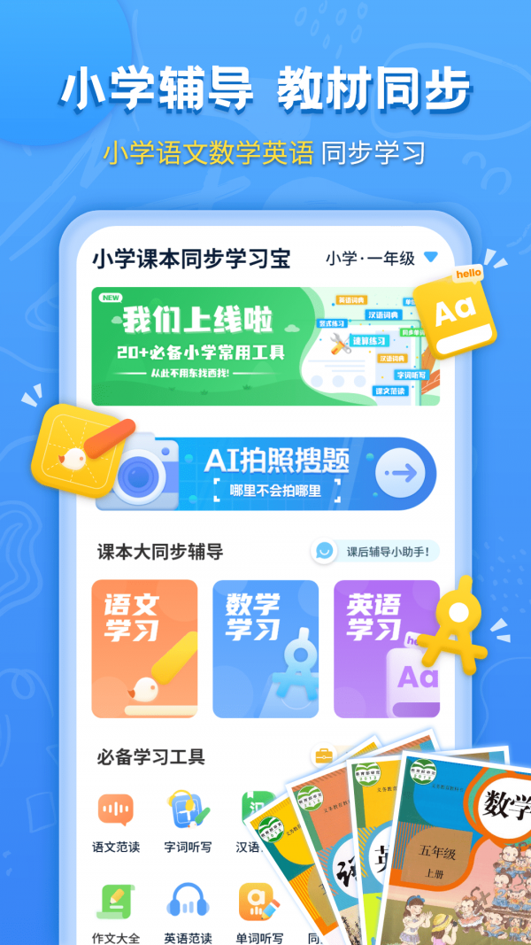 小学课本同步学习宝  v1.0.0图3