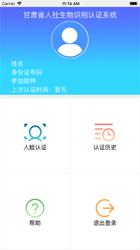 甘肃人社人脸识别app下载