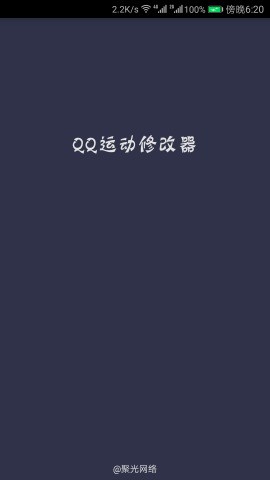 QQ运动修改器  v2.2图2