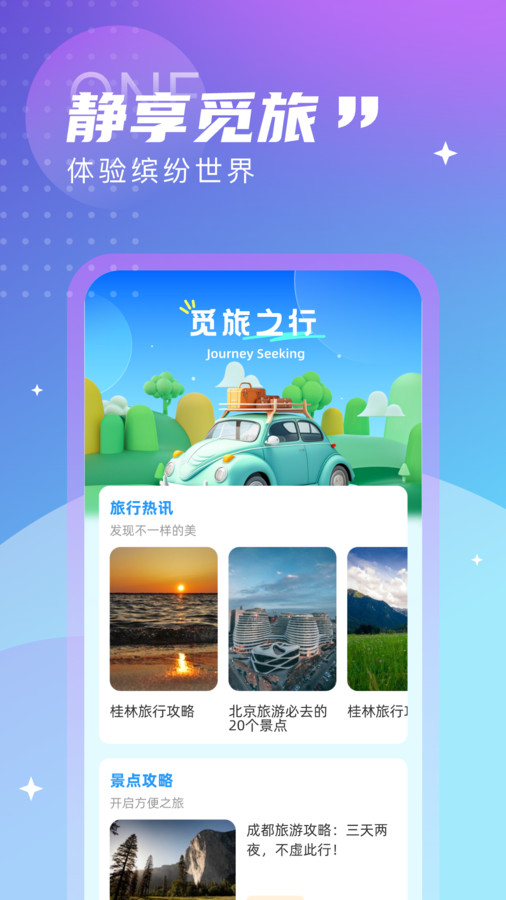 觅旅悦行免费版下载安卓苹果版安装  v1.0.0图3