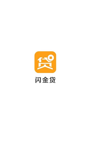 闪金贷app官方下载最新版  v1.0.0图1