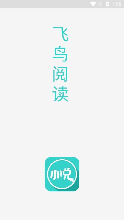 飞鸟阅读app