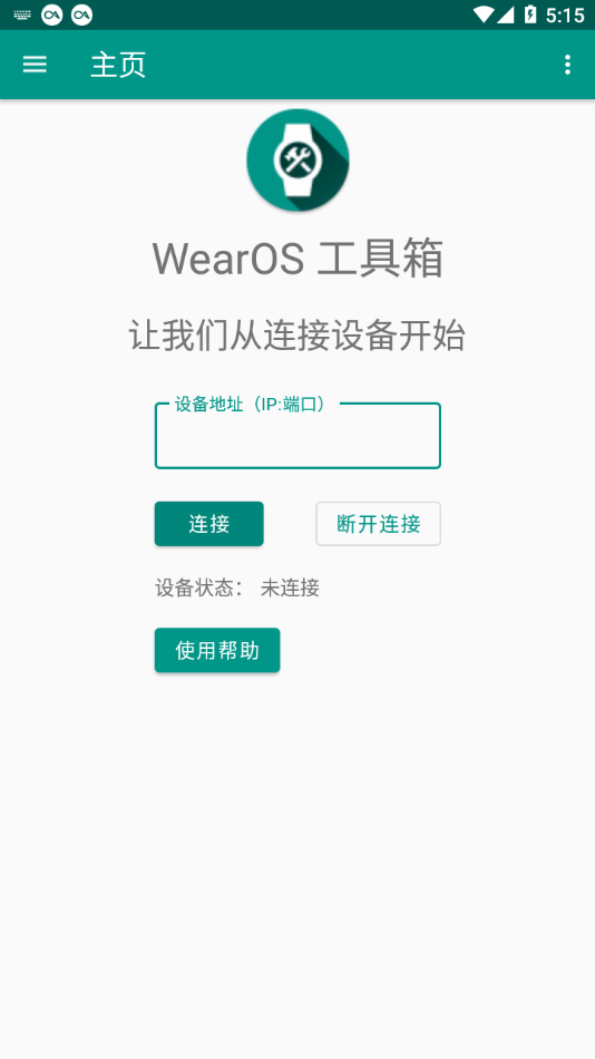 wearos工具箱连接手表