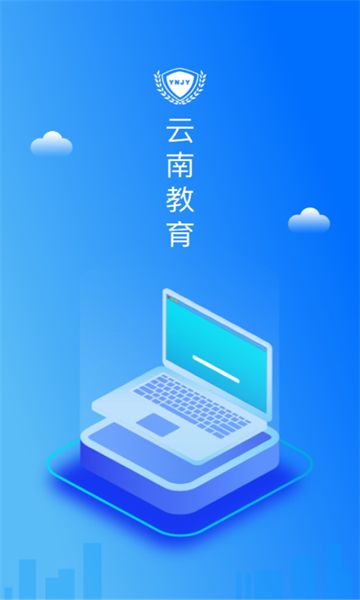 云南教育在线网官网  v30.0.45图2