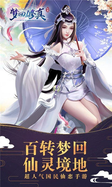 梦回修真满V版  v1.0图3