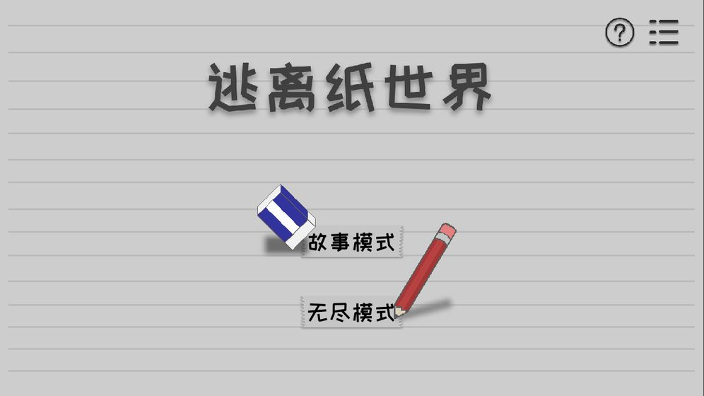 逃离纸世界  v1.1图1