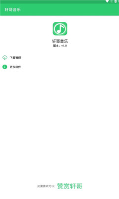 轩哥音乐手机版下载安装苹果版  v1.0图2