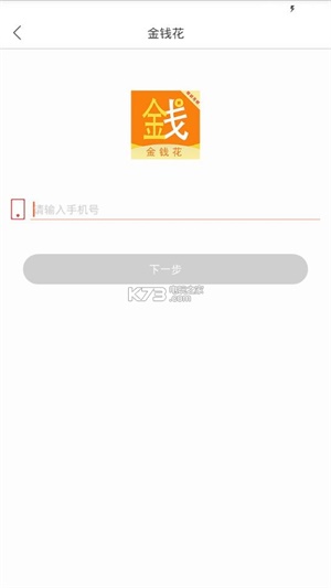 金钱花贷款app  v1.0.0图1