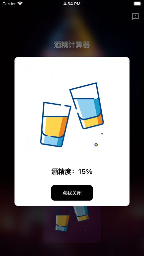 酒精计算器app变身软件下载安装苹果版  v1.0.0图1