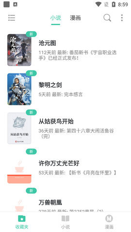 小说漫画大全app下载免费阅读软件安装苹果  v1.0图2