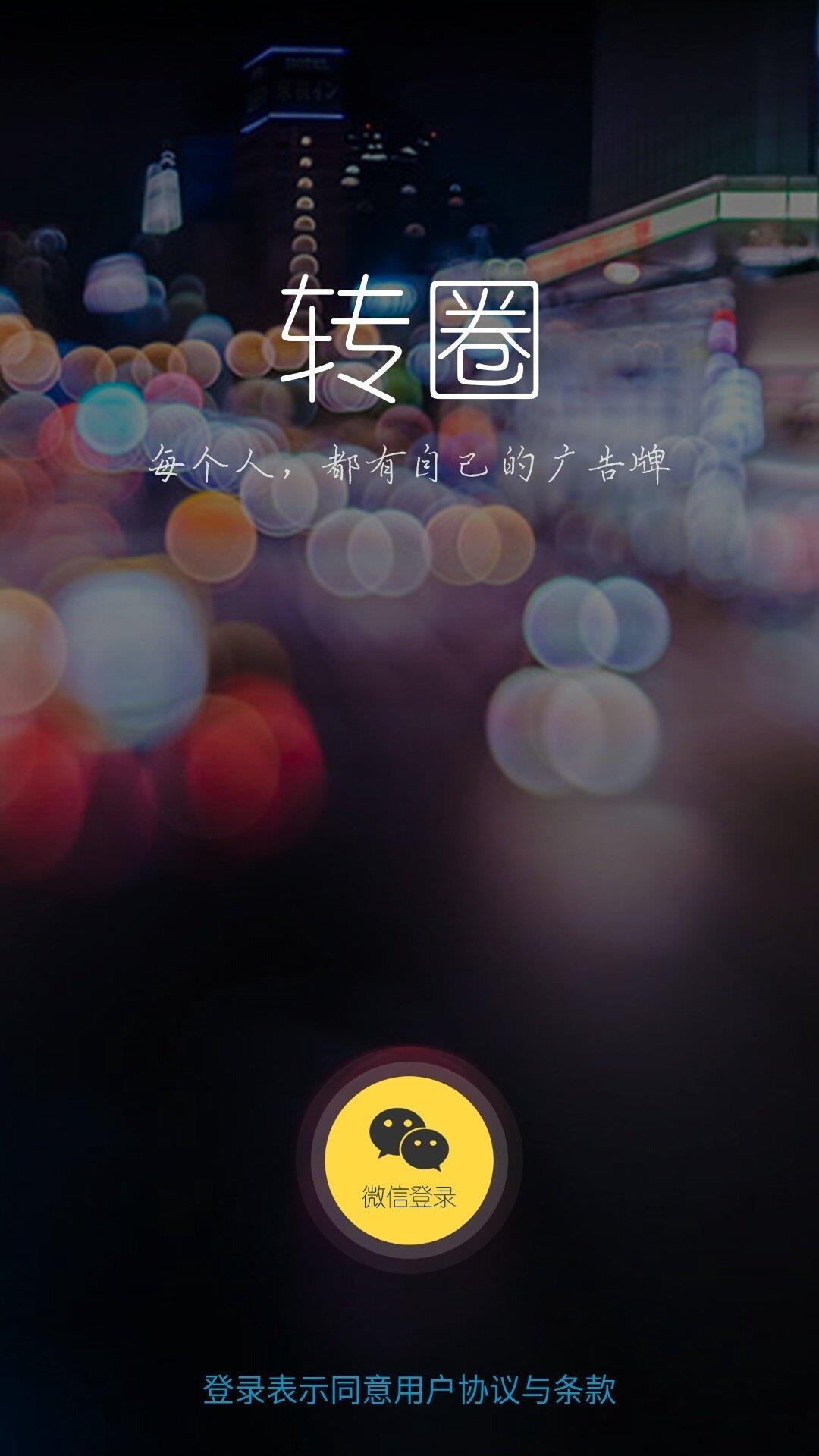 转圈  v1.0.1026图1