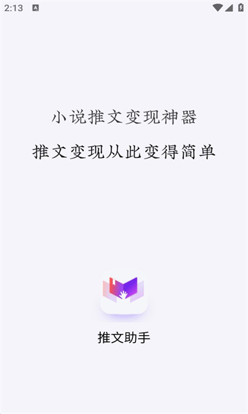 小说推文助手破解版免费下载安装软件  vv1.9.5图1