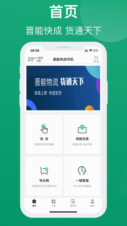 晋能快成司机最新版本  v1.1.7图2