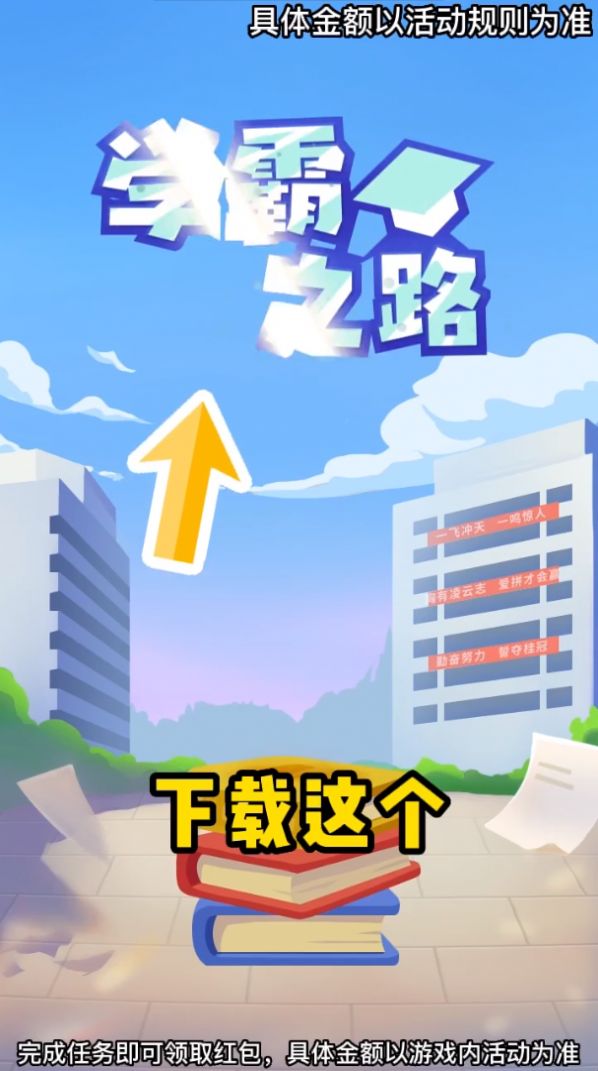 学霸之路红包版