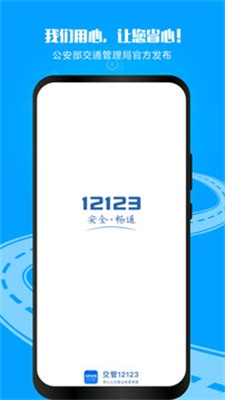 12123交管官网下载app最新版  v2.9.2图1