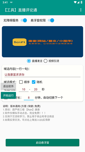 直播评论通神器  v8.8.22图1