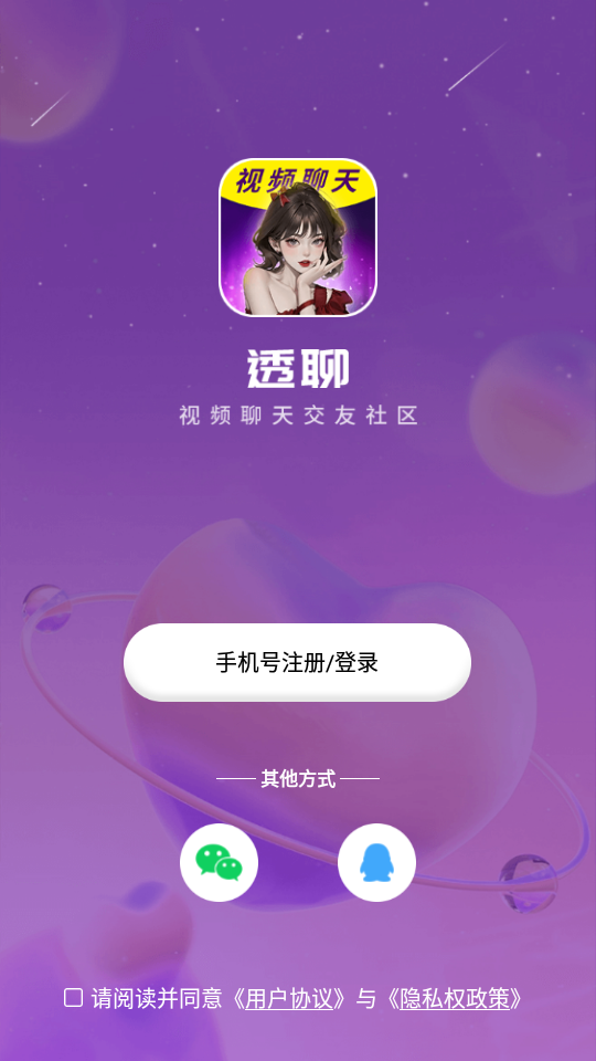 透聊交友最新版下载安装  v1.0.9图1