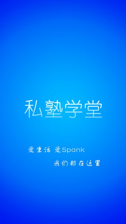 私塾学堂软件下载安装免费最新版  v1.0.7图3