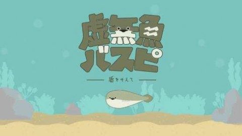 虚无鱼BasPi!1.1.6