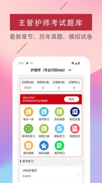 主管护师易题库  v1.0.0图3