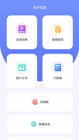 乐多宝盒最新版下载安装苹果  v1.0.1图1