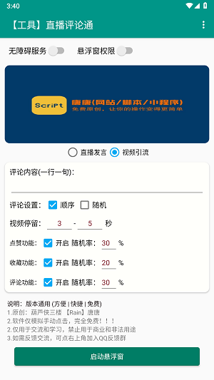 直播评论通神器安卓版