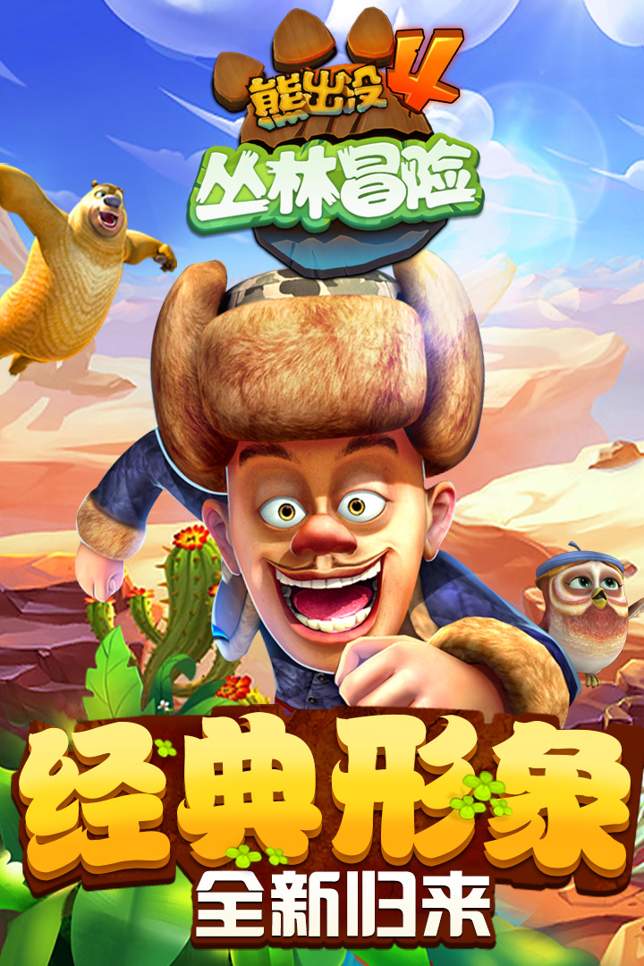 熊出没之跑酷破解版  v1.7.0图1