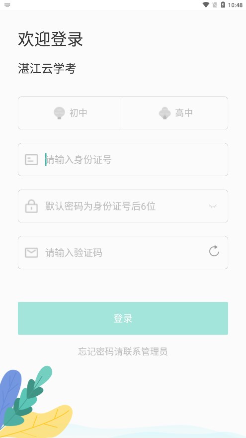 湛江云学考查询成绩手机版  v1.2.4图1