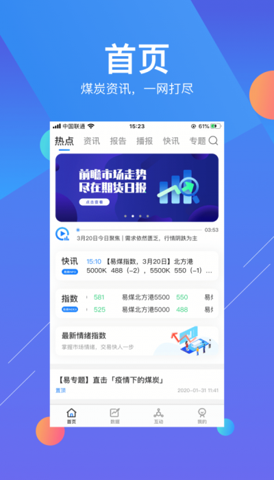 易煤资讯免费版app  v1.0图1