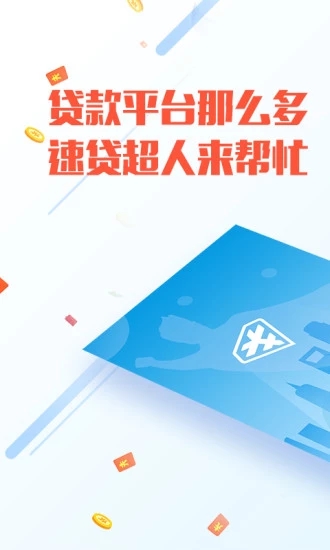 速贷超人2024  v1.9图3