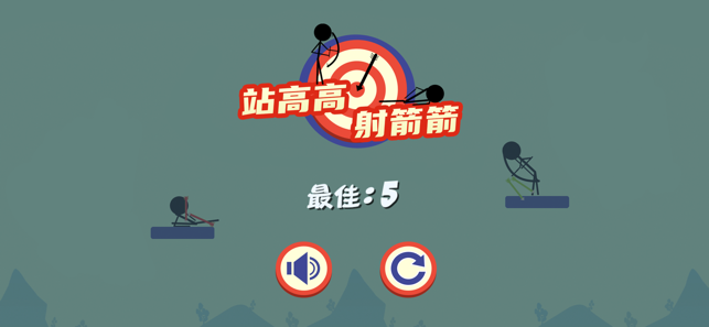 站高高射箭箭  v1.0.0图3