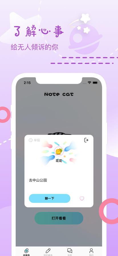 喵条漂流瓶交友2024  v1.0图2