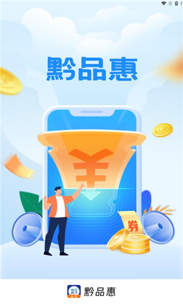 黔品惠下载  v1.0.3图3