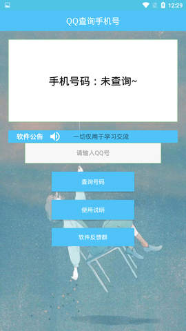 根据qq号查手机号码软件  v1.0图1