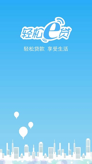 轻松e贷手机版app