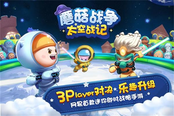 蘑菇战争太空战记  v1.14.5图2