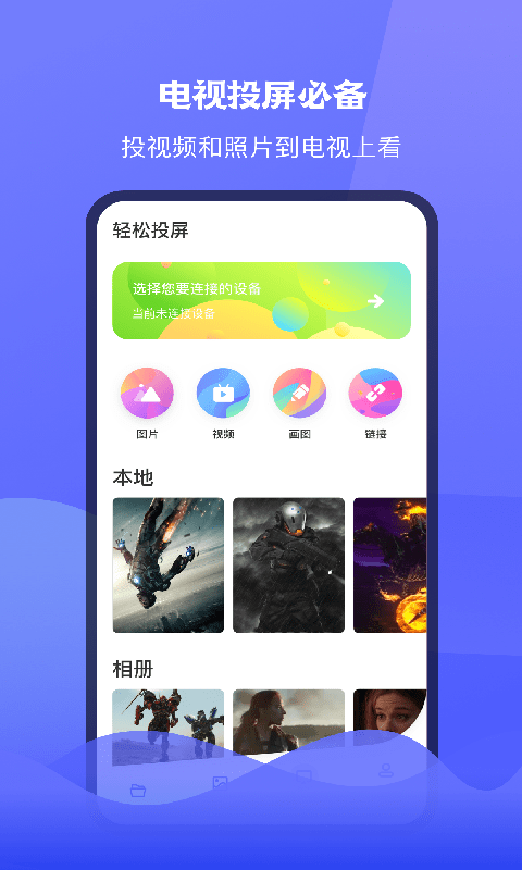 腾讯极光tv投屏app下载安装苹果版手机  v1.1图1