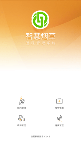 智慧烟草  v2.4.8图2