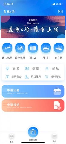 差旅e行  v1.1.9图1