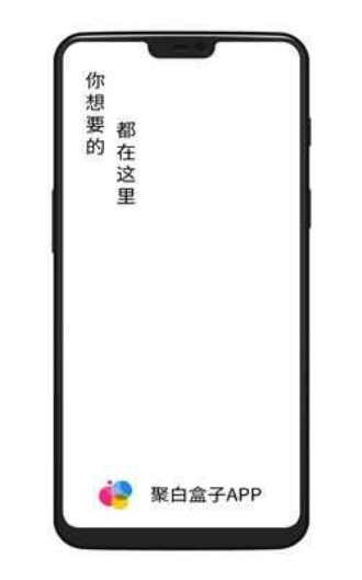 聚白盒子官网下载最新版本安卓苹果手机  v1.2图3