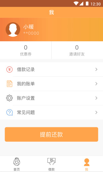 暖手好贷安卓版  v1.0.0图2