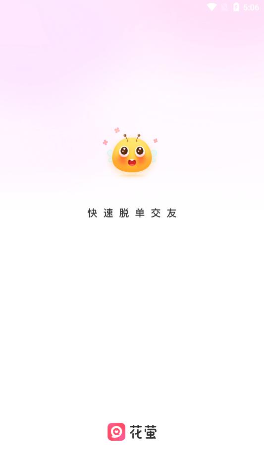 花萤社交2024  v2.20.0图3