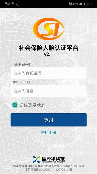 社会保险人脸认证平台官方下载  v2.0图3