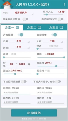 顺风车抢单神器苹果版  v1.2.0图2