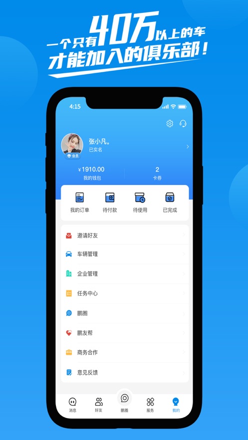 鹏友汽车俱乐部免费版官网下载  v1.0.0图1