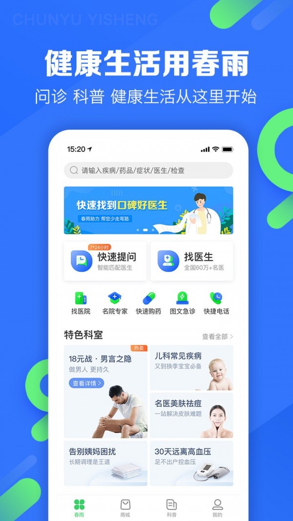 春雨医生客户端下载安装最新版苹果  v9.3.8图1