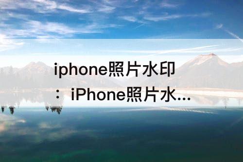 iphone照片水印：iPhone照片水印捷径