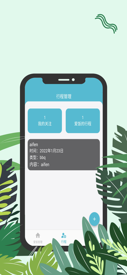 爱饭行程最新版下载  v1.0.0图1