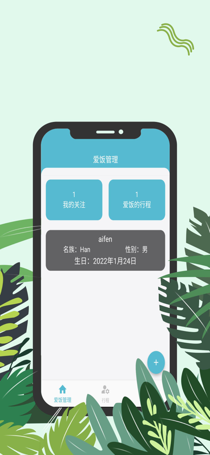 爱饭行程app下载官网安装最新版本苹果  v1.0.0图3